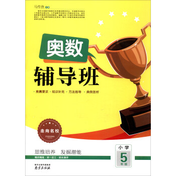 2017走嚮名校 奧數輔導班：小學五年級 pdf epub mobi 下载