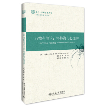萬物有情論:懷特海與心理學
