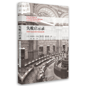失败启示录--刑事司法改革的美国故事 pdf epub mobi 下载