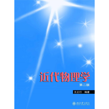 近代物理學(第二版) pdf epub mobi 下载