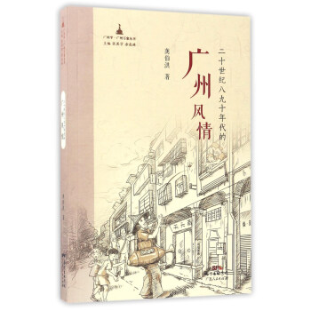 广州学广州万象丛书 二十世纪八九十年代的广州风情 pdf epub mobi 下载
