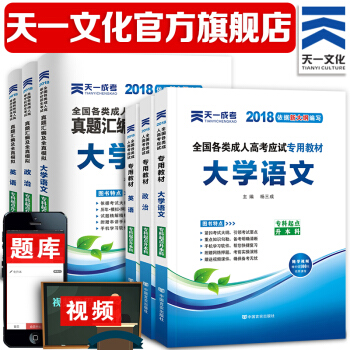 成人高考2018专升本(大学语文+政治+英语)2018成考教材+真题6本