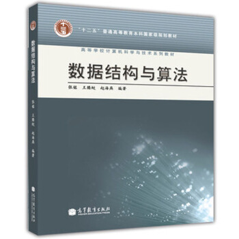 正版包郵 數據結構與算法 張銘 王騰蛟 趙海燕 高等教育齣版社