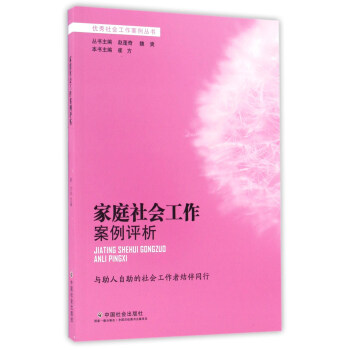 傢庭社會工作案例評析/優秀社會工作案例叢書 pdf epub mobi 下载