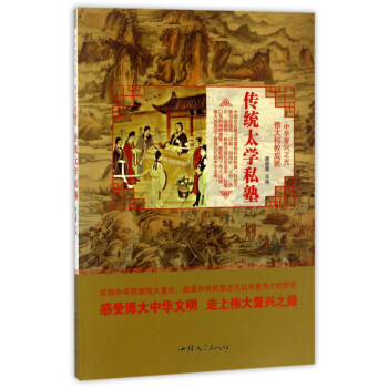 傳統太學私塾/中華復興之光 偉大科教成就 pdf epub mobi 電子書 下載