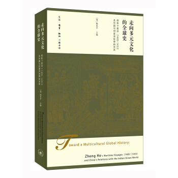 走嚮多元文化的全球史：鄭和下西洋（1405-1433）及中國與印度洋世界的關係 pdf epub mobi 下载