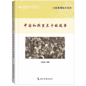 我们和你们:中国和斯里兰卡的故事