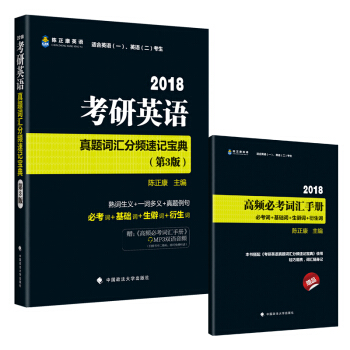 2018考研英語真題詞匯分頻速記寶典(第3版)