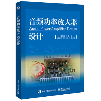 音频功率放大器设计 pdf epub mobi 下载