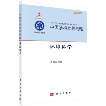 中国学科发展战略·环境科学 pdf epub mobi 下载