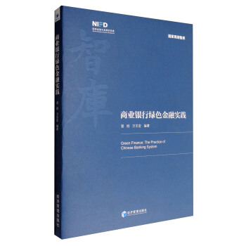 商业银行绿色金融实践 [Green Finance:The Practice of Chinese Banking System] pdf epub mobi 下载