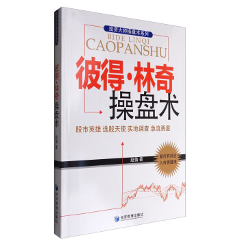 彼得·林奇操盤術：股市英雄 選股天使 實地調查 急流勇退 pdf epub mobi 下载