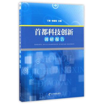 首都科技創新調研報告