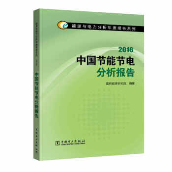 能源與電力分析年度報告係列 2016 中國節能節電分析報告 pdf epub mobi 下载