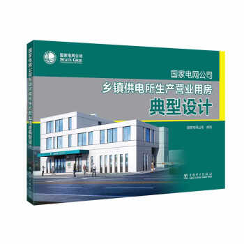 國傢電網公司鄉鎮供電所生産營業用房典型設計 pdf epub mobi 下载