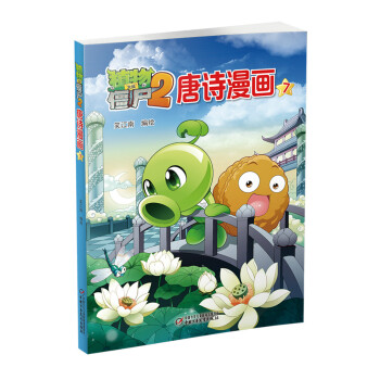 植物大战僵尸2 唐诗漫画7 [6-12岁] pdf epub mobi 下载