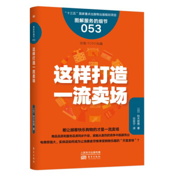 服务的细节053：这样打造一流卖场 pdf epub mobi 下载