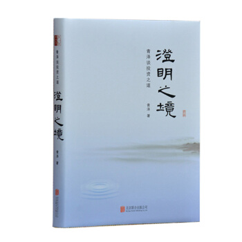 澄明之境 : 青澤談投資之道(精裝)