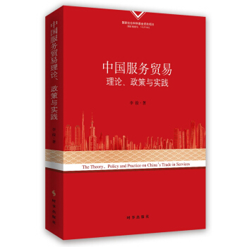 中國服務貿易理論、政策與實踐 pdf epub mobi 下载