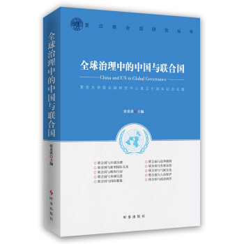 全球治理中的中國與聯閤國 pdf epub mobi 電子書 下載