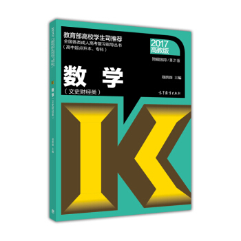全国各类成人高考复习指导丛书（高中起点升本、专科）：数学（文史财经类 2017高教版 第21版 附解题指导） pdf epub mobi 下载