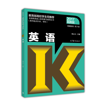 全國各類成人高考復習指導叢書（高中起點升本、專科）：英語（2017高教版 第21版 附解題指導） pdf epub mobi 電子書 下載