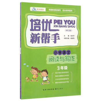 培優新幫手·小學語文閱讀與寫作 三年級(修訂版)