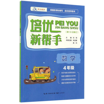 培優新幫手·數學四年級（第10次修訂） pdf epub mobi 下载