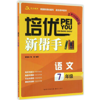 培优新帮手·语文七年级(第10次修订)