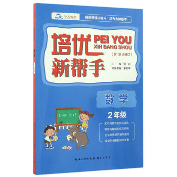 培優新幫手·數學二年級(第10次修訂)
