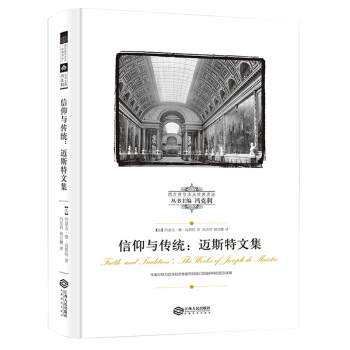 信仰与传统：迈斯特文集/西方保守主义经典译丛 pdf epub mobi 下载