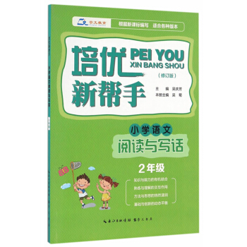 培优新帮手·小学语文阅读与写话二年级