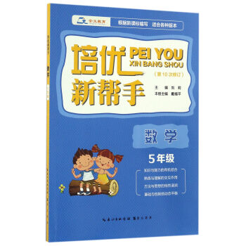培優新幫手·數學五年級（第10次修訂） pdf epub mobi 下载