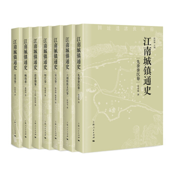 江南城镇通史（套装共7册） pdf epub mobi 下载