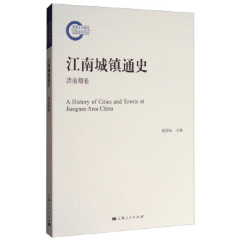 江南城镇通史（清前期卷） [A history of cities and towns at jiangnan area China] pdf epub mobi 下载
