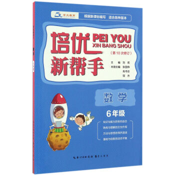 培优新帮手·数学六年级(第10次修订)