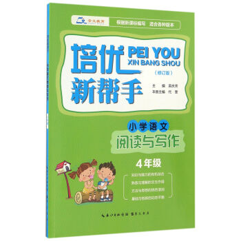 培优新帮手·小学语文阅读与写作 四年级（修订版） pdf epub mobi 下载