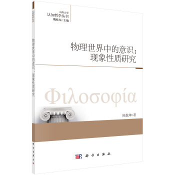 物理世界中的意識:現象性質研究