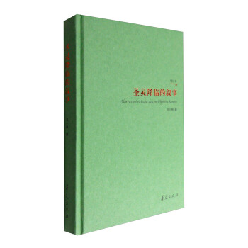 聖靈降臨的敘事（增訂版） [Narratio Instincta Descenti Spiritu Sancto] pdf epub mobi 下载