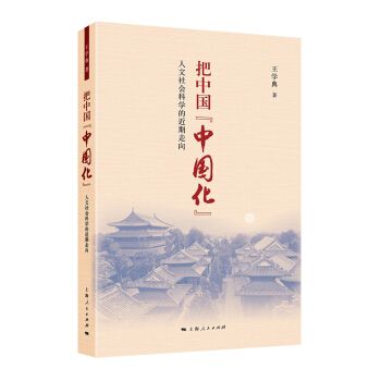 把中国“中国化”：人文社会科学的近斯走向 pdf epub mobi 下载