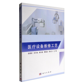 医疗设备维修工艺 pdf epub mobi 下载