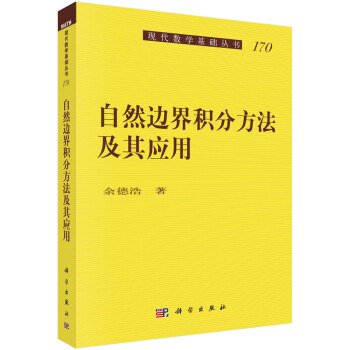 自然边界积分方法及其应用 pdf epub mobi 下载