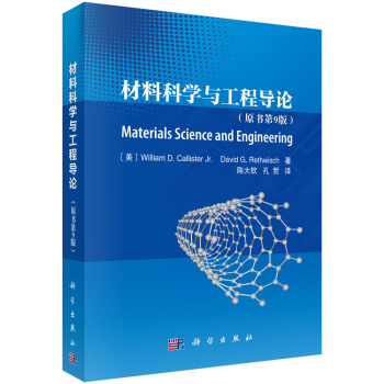 材料科學與工程導論 （原書第9版） pdf epub mobi 下载