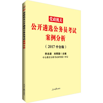 中公版·2017黨政機關公開遴選公務員考試：案例分析 pdf epub mobi 電子書 下載