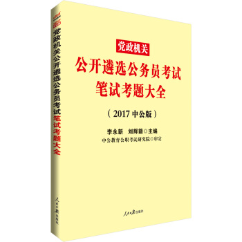中公版·2017黨政機關公開遴選公務員考試：筆試考題大全 pdf epub mobi 下载