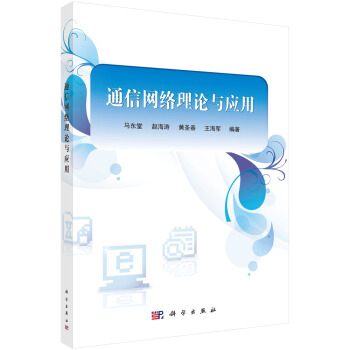 通信网络理论与应用 pdf epub mobi 下载