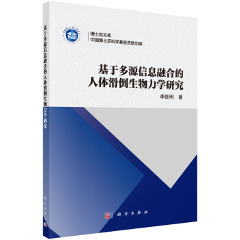基於多源信息融閤的人體滑倒生物力學研究 pdf epub mobi 電子書 下載