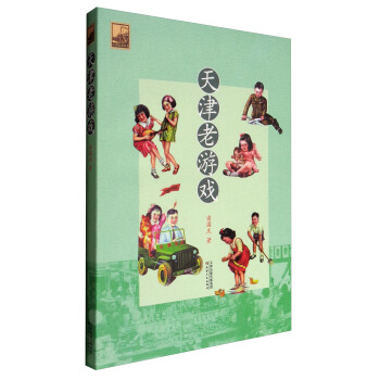 天津旧事丛书：天津老游戏 pdf epub mobi 下载