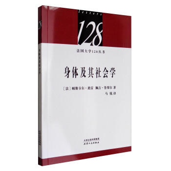 法國大學128叢書：身體及其社會學 pdf epub mobi 下载
