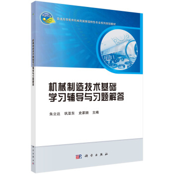機械製造技術基礎學習輔導與習題解答 pdf epub mobi 下载